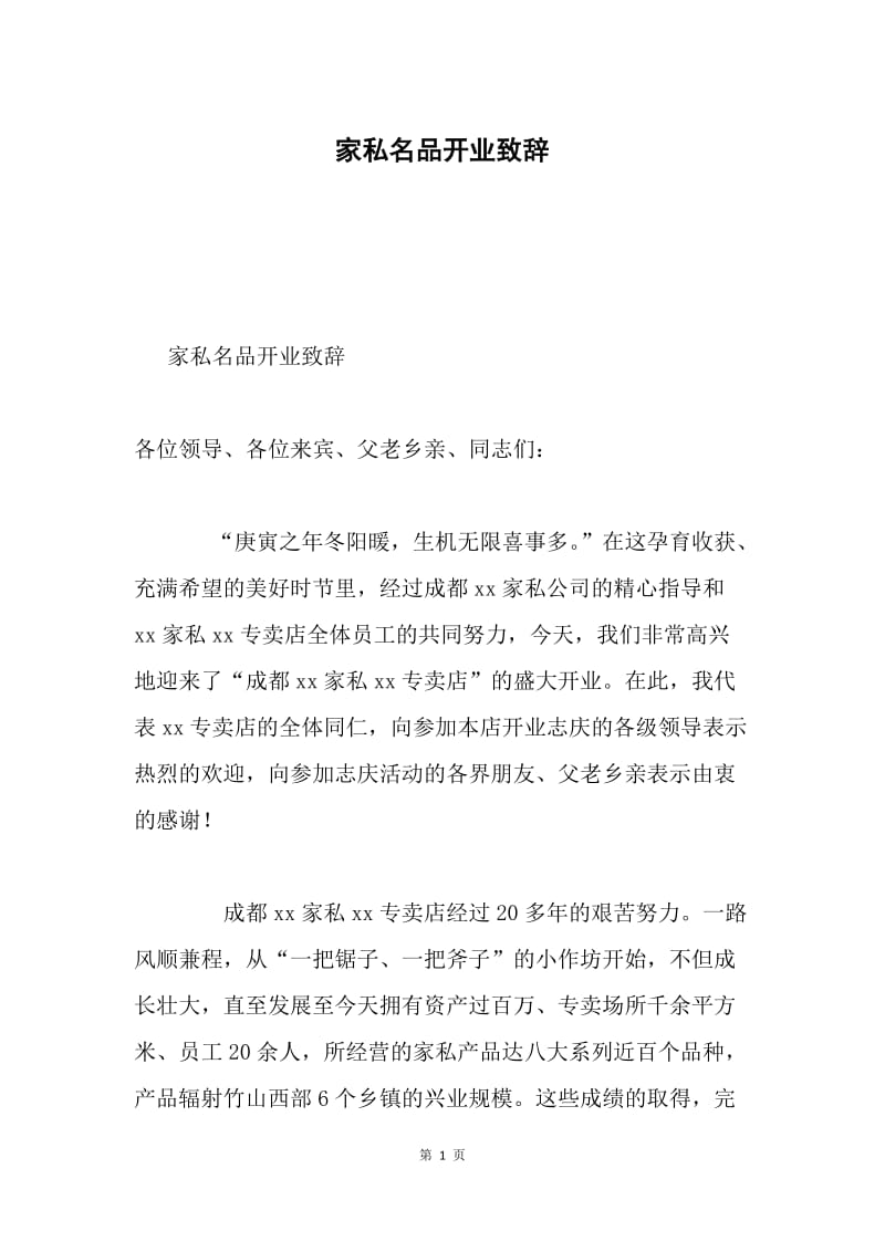 家私名品开业致辞.docx_第1页