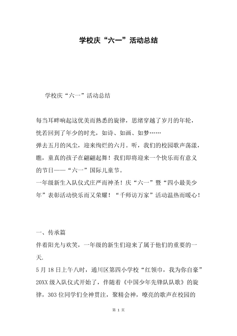 学校庆“六一”活动总结.docx_第1页