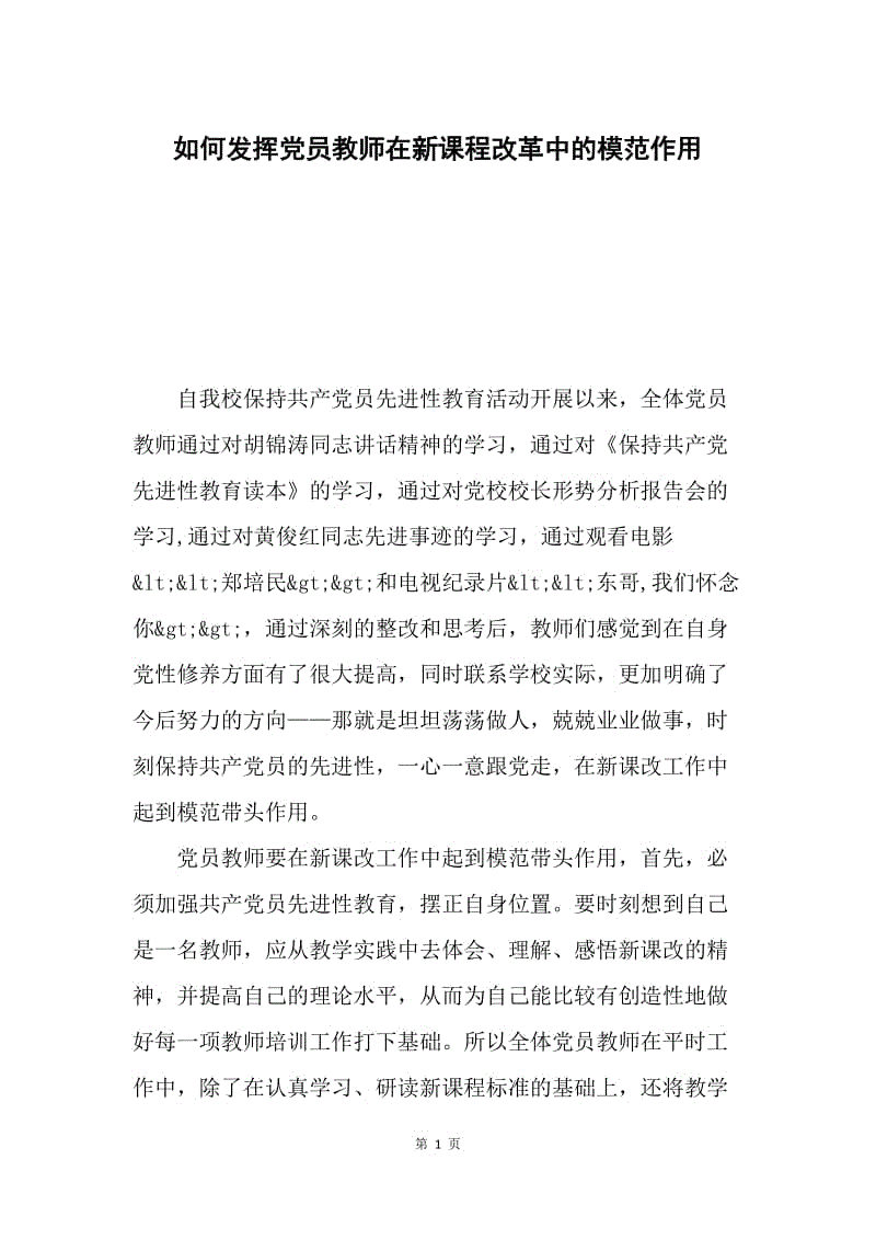 如何发挥党员教师在新课程改革中的模范作用.docx