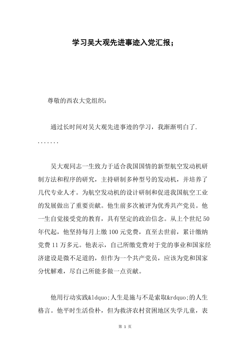 学习吴大观先进事迹入党汇报；.docx_第1页