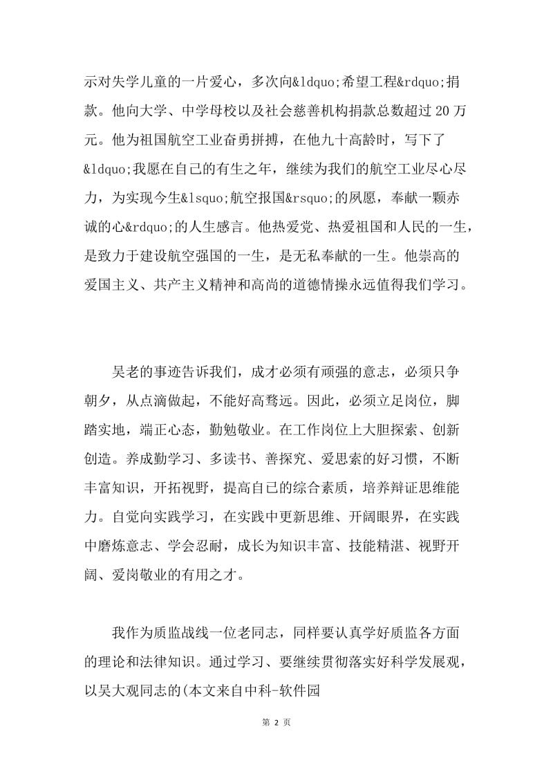 学习吴大观先进事迹入党汇报；.docx_第2页