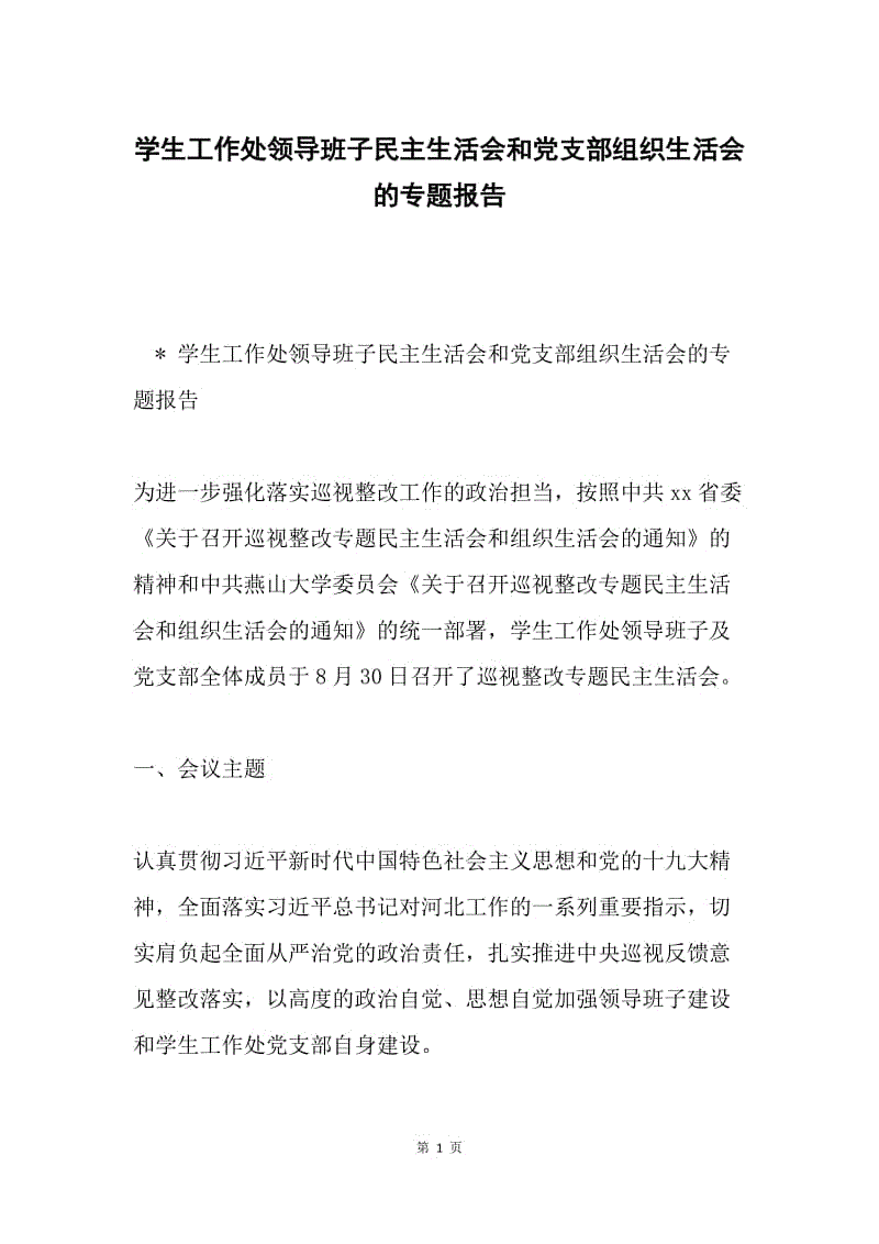 学生工作处领导班子民主生活会和党支部组织生活会的专题报告.docx