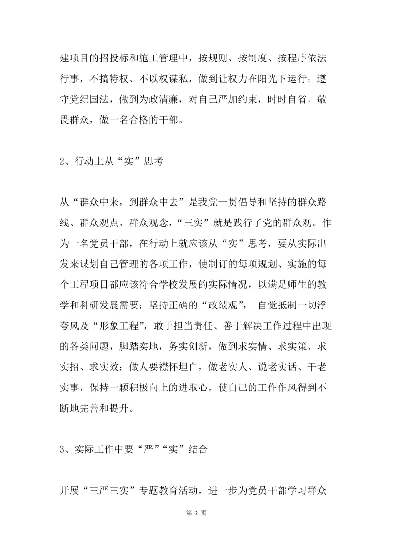 学校基建处学习“三严三实”心得体会.docx_第2页