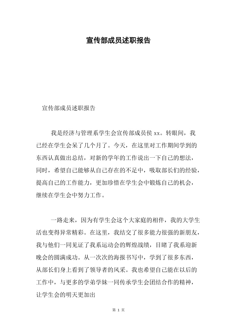 宣传部成员述职报告.docx_第1页