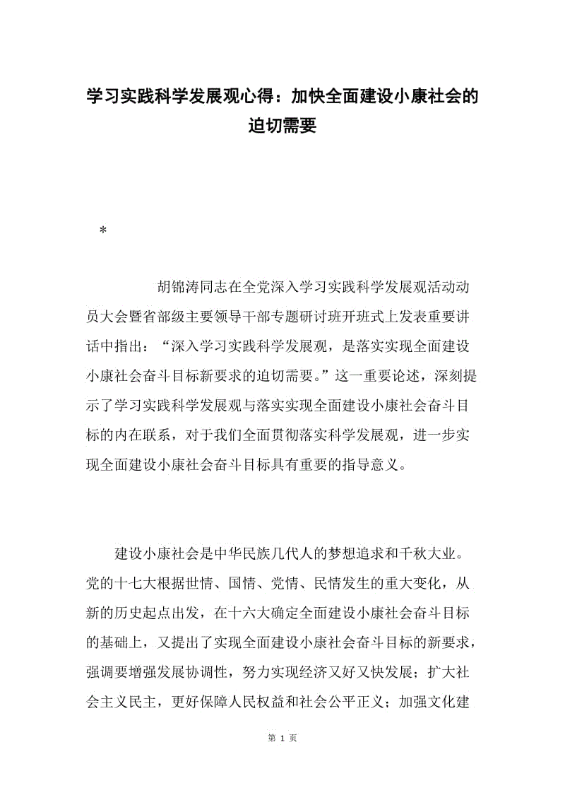 学习实践科学发展观心得：加快全面建设小康社会的迫切需要.docx