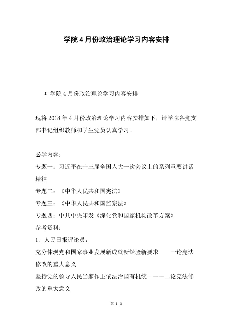 学院4月份政治理论学习内容安排.docx_第1页