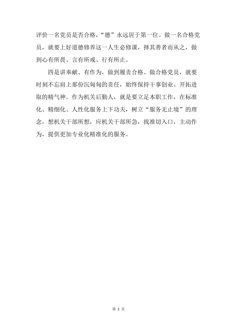 如何以“四讲四有”为标准，做合格党员.docx_第2页