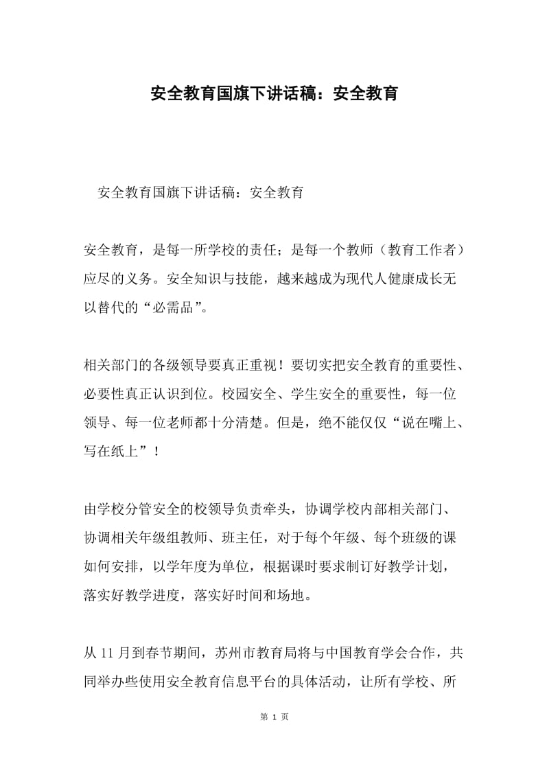 安全教育国旗下讲话稿：安全教育.docx_第1页