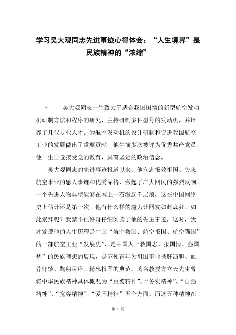 学习吴大观同志先进事迹心得体会：“人生境界”是民族精神的“浓缩”.docx