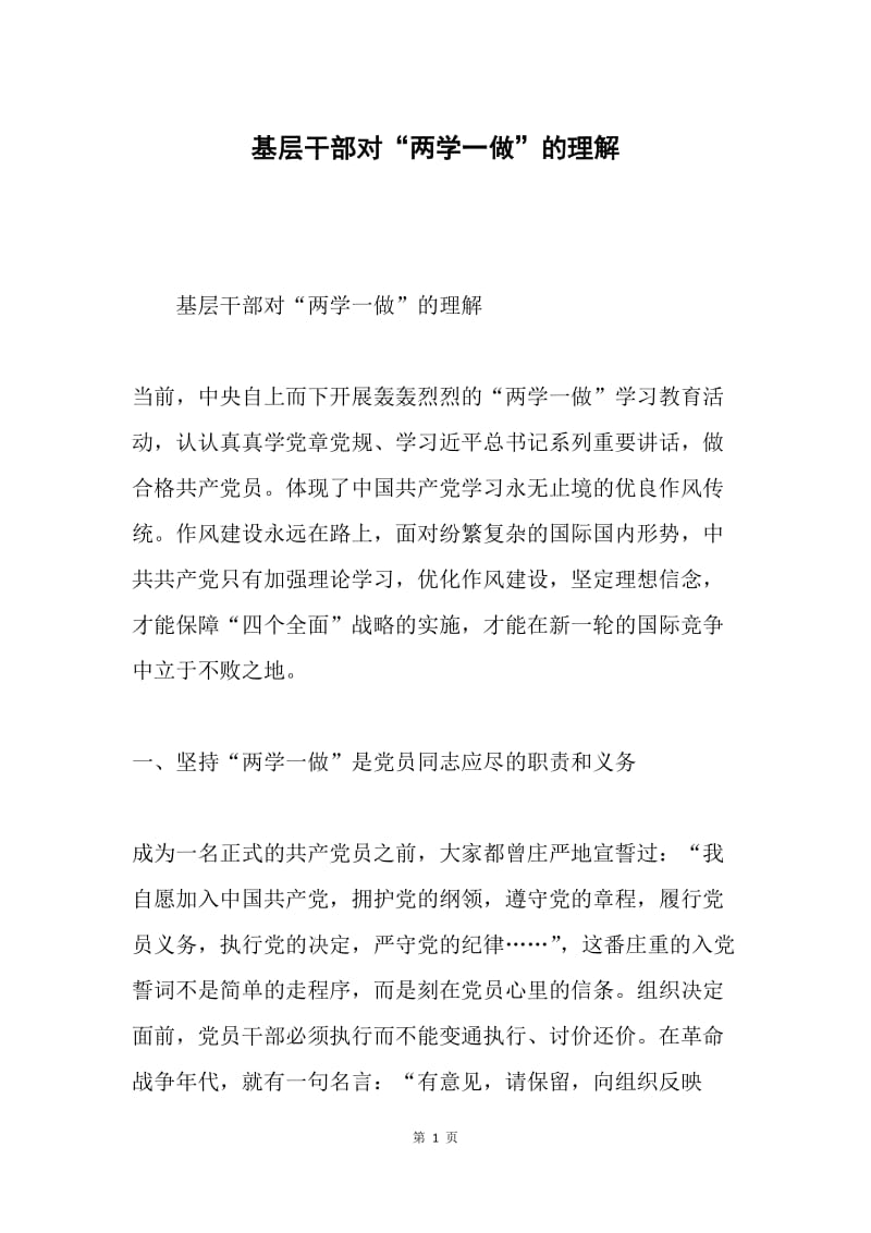 基层干部对“两学一做”的理解.docx_第1页