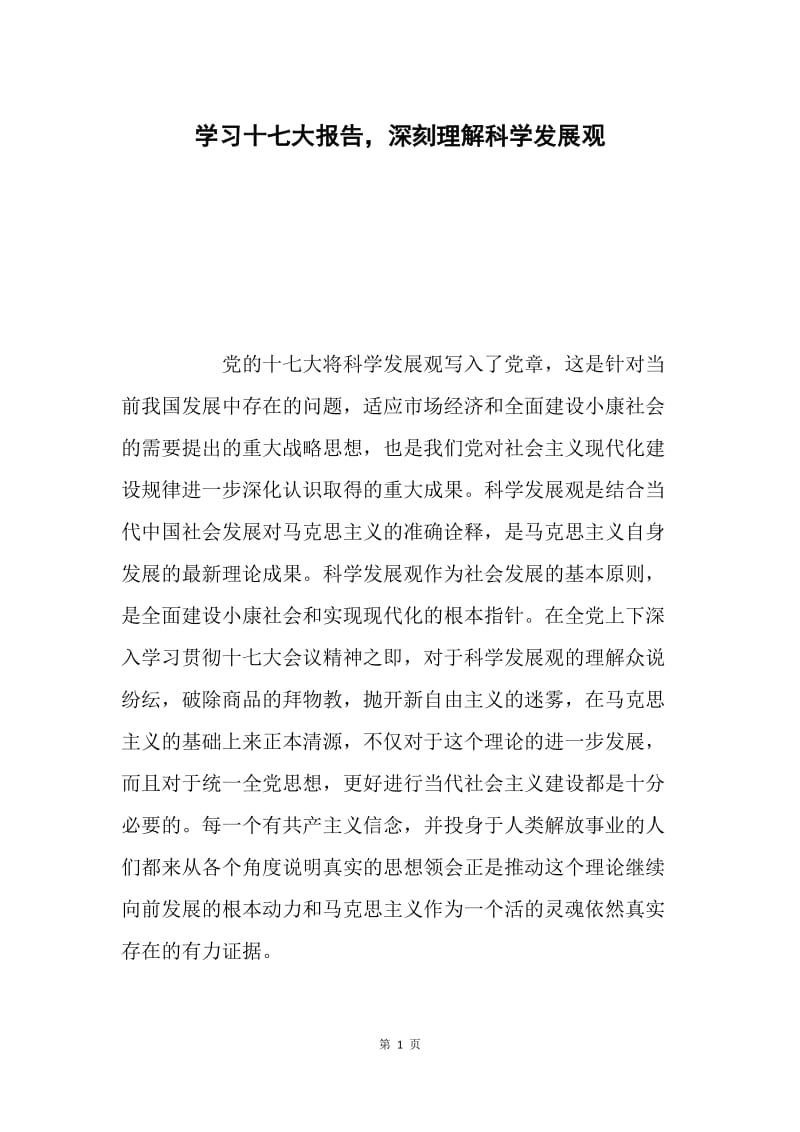 学习十七大报告，深刻理解科学发展观.docx_第1页