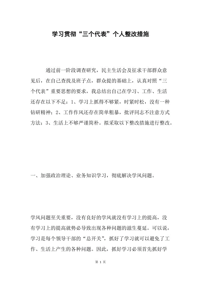 学习贯彻“三个代表”个人整改措施.docx