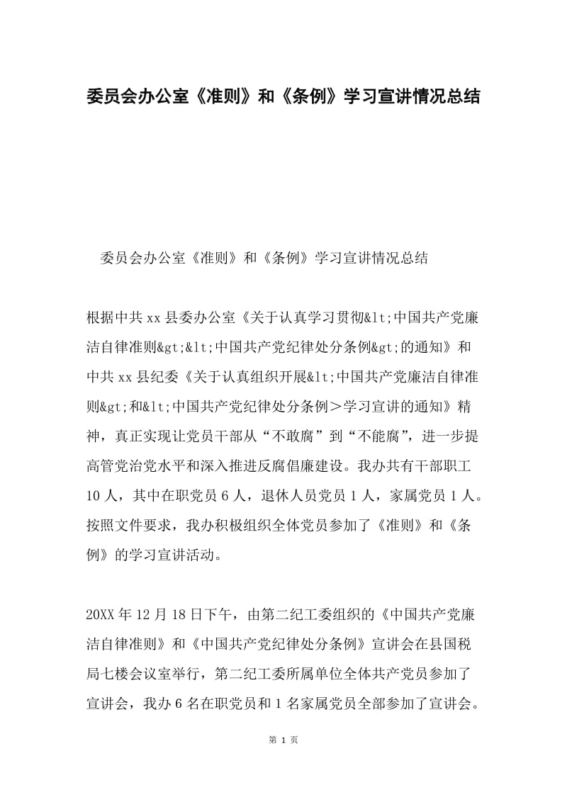 委员会办公室《准则》和《条例》学习宣讲情况总结.docx_第1页