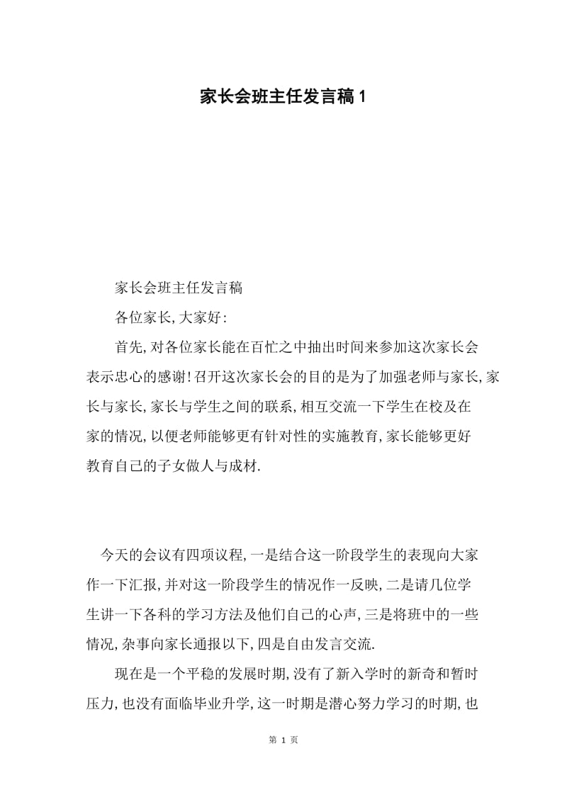 家长会班主任发言稿1.docx_第1页