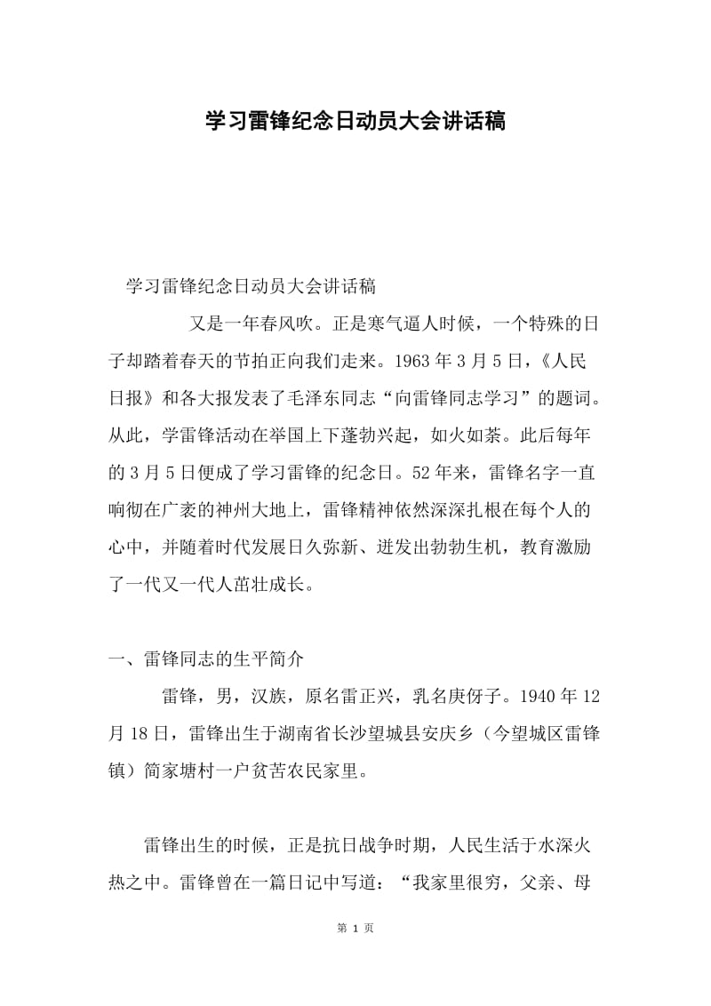 学习雷锋纪念日动员大会讲话稿.docx_第1页