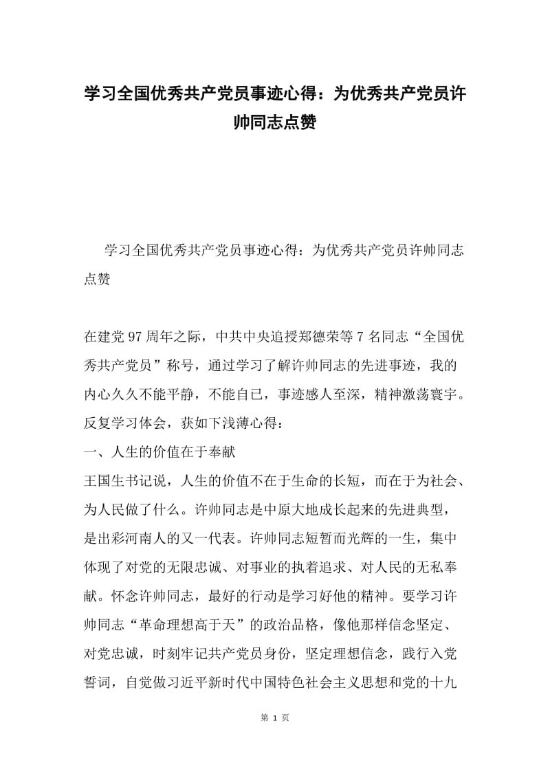 学习全国优秀共产党员事迹心得：为优秀共产党员许帅同志点赞.docx_第1页