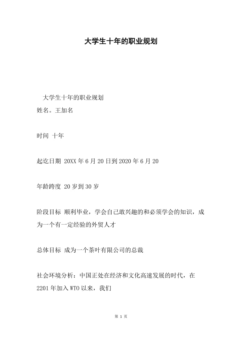 大学生十年的职业规划.docx_第1页