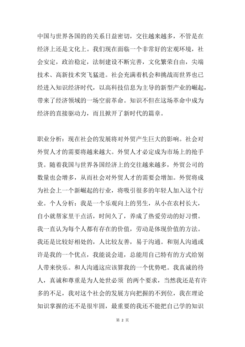 大学生十年的职业规划.docx_第2页