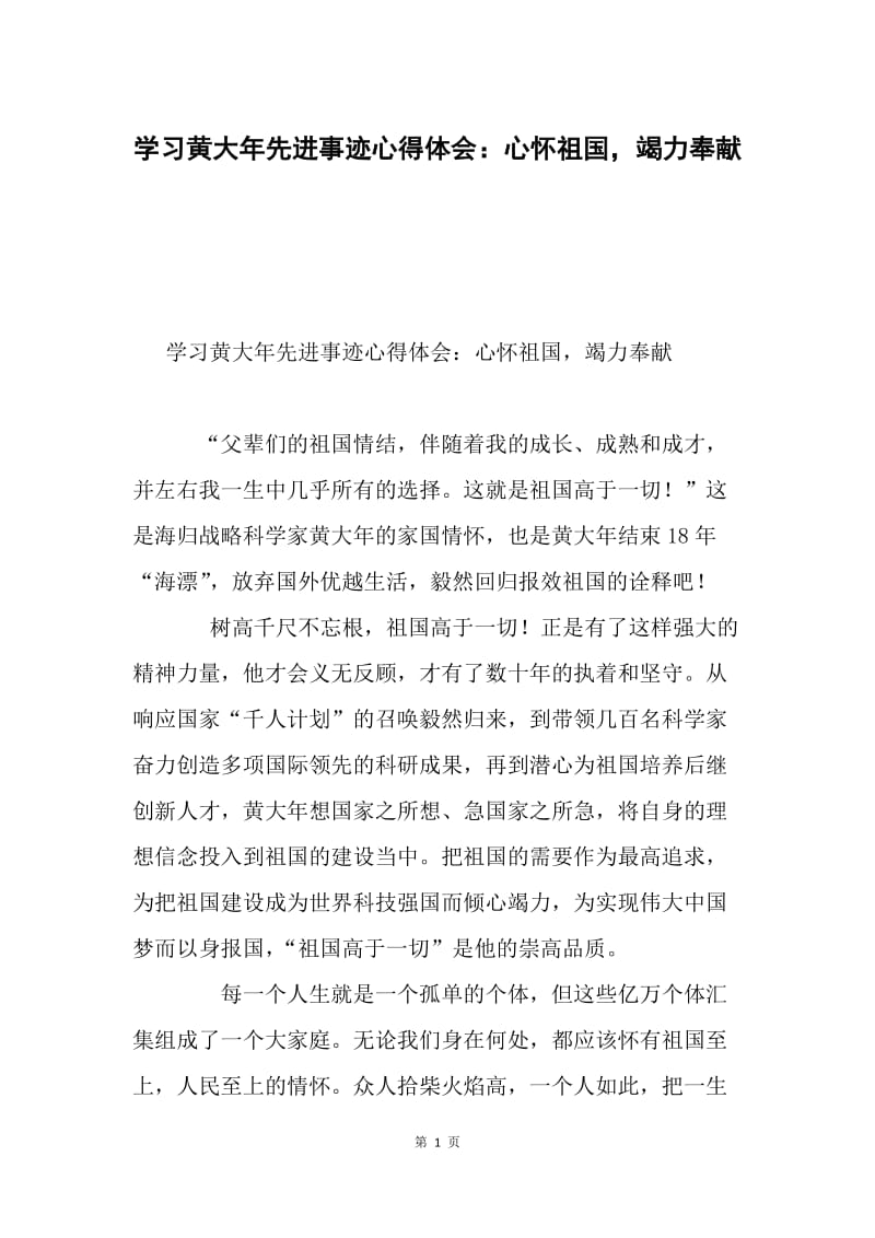 学习黄大年先进事迹心得体会：心怀祖国，竭力奉献.docx_第1页