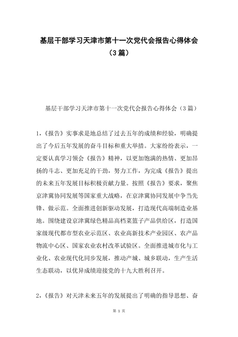 基层干部学习天津市第十一次党代会报告心得体会（3篇）.docx_第1页