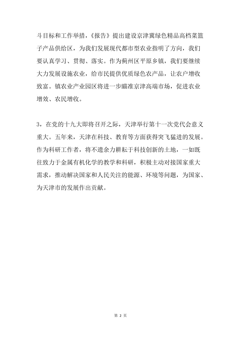 基层干部学习天津市第十一次党代会报告心得体会（3篇）.docx_第2页