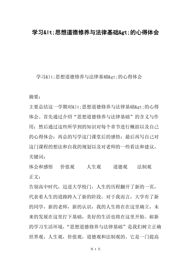 学习&amplt;思想道德修养与法律基础&ampgt;的心得体会.docx