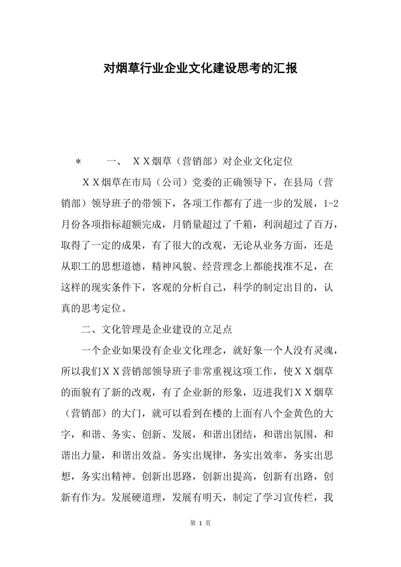 对烟草行业企业文化建设思考的汇报.docx