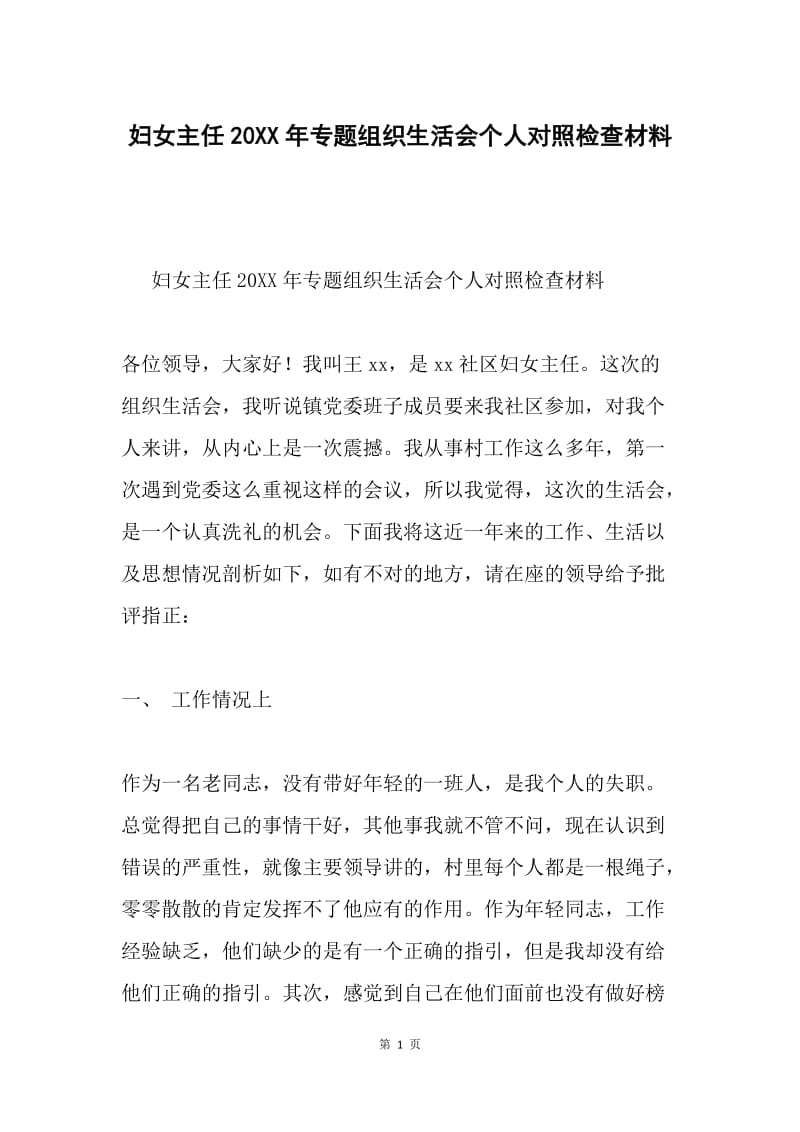 妇女主任20XX年专题组织生活会个人对照检查材料.docx_第1页