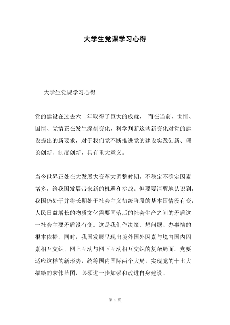 大学生党课学习心得.docx_第1页