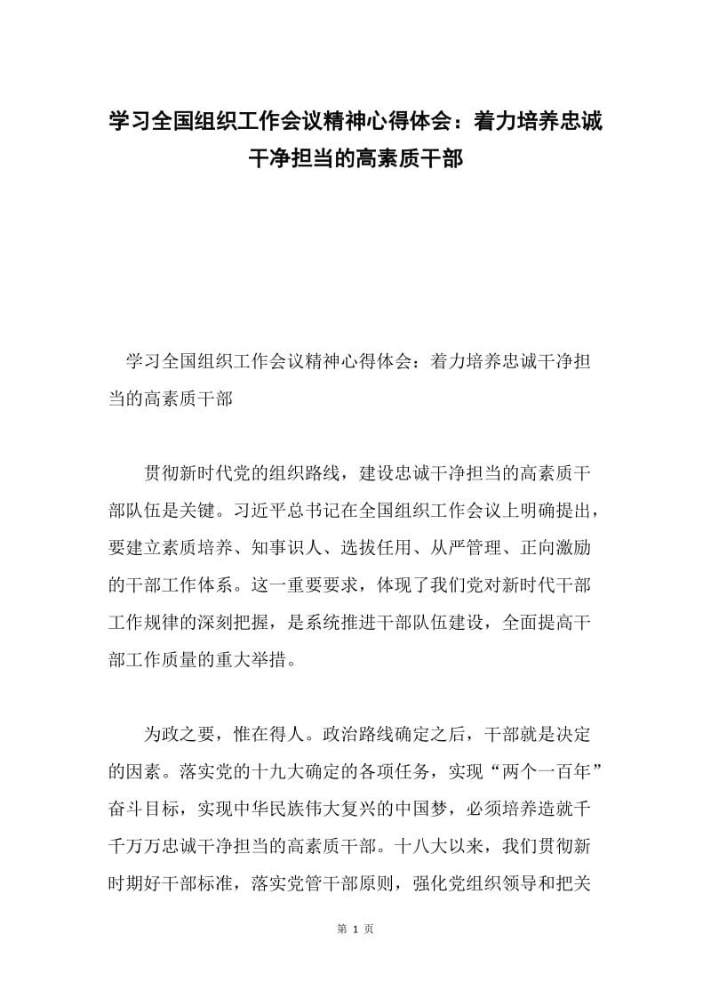 学习全国组织工作会议精神心得体会：着力培养忠诚干净担当的高素质干部.docx_第1页