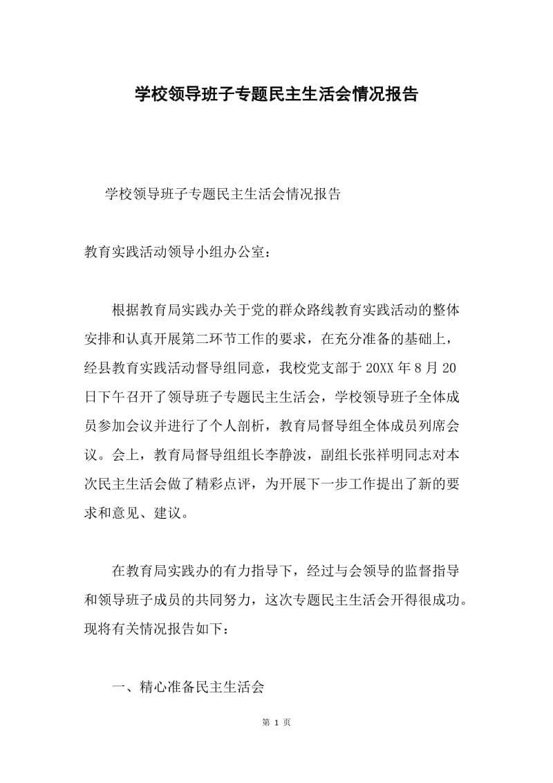 学校领导班子专题民主生活会情况报告.docx_第1页