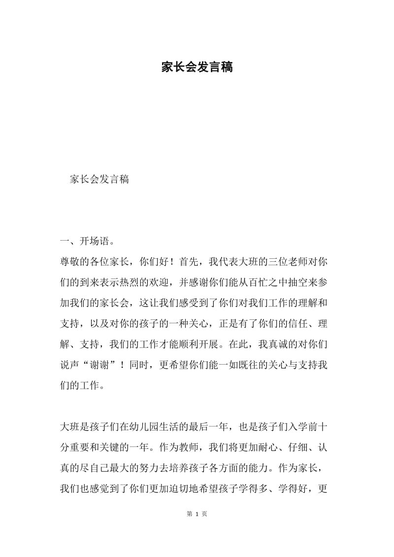 家长会发言稿0.docx_第1页