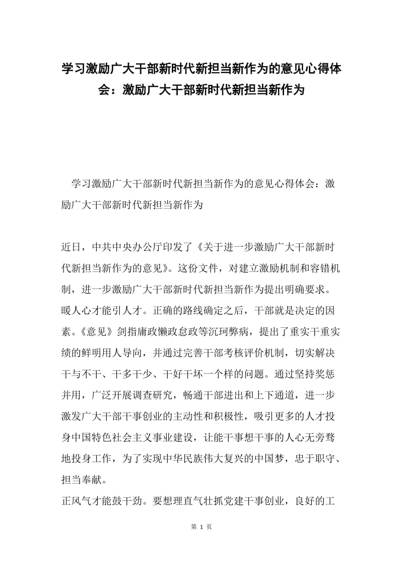 学习激励广大干部新时代新担当新作为的意见心得体会：激励广大干部新时代新担当新作为.docx_第1页