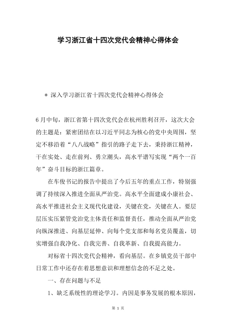 学习浙江省十四次党代会精神心得体会.docx_第1页