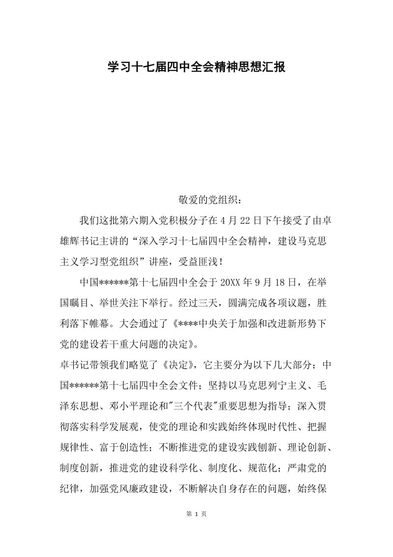 学习十七届四中全会精神思想汇报.docx_第1页