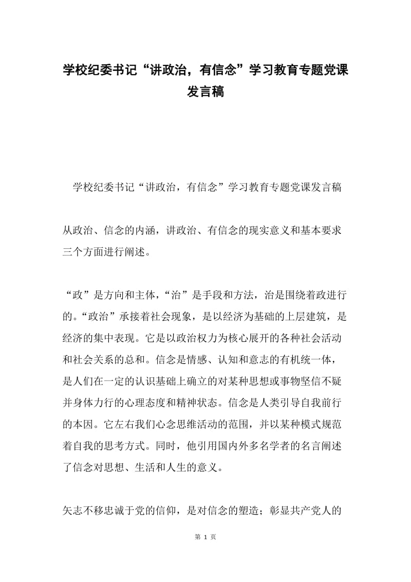 学校纪委书记“讲政治，有信念”学习教育专题党课发言稿.docx_第1页