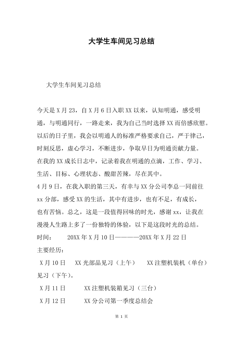 大学生车间见习总结.docx_第1页