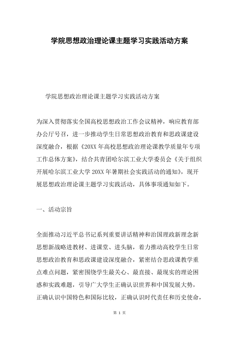 学院思想政治理论课主题学习实践活动方案.docx_第1页