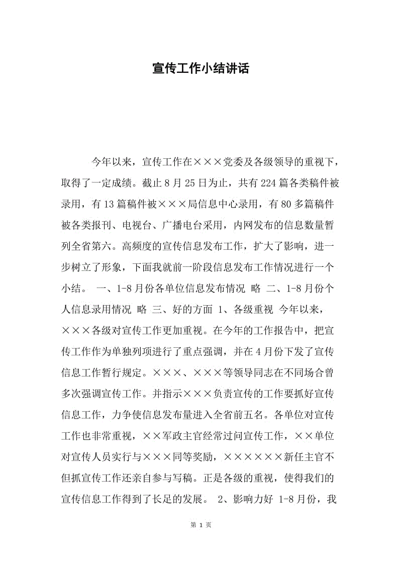 宣传工作小结讲话.docx