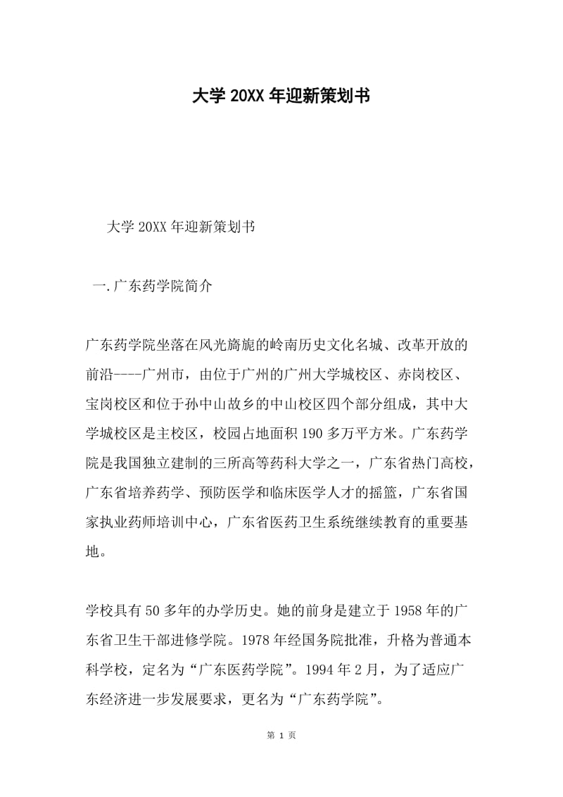 大学20XX年迎新策划书.docx_第1页