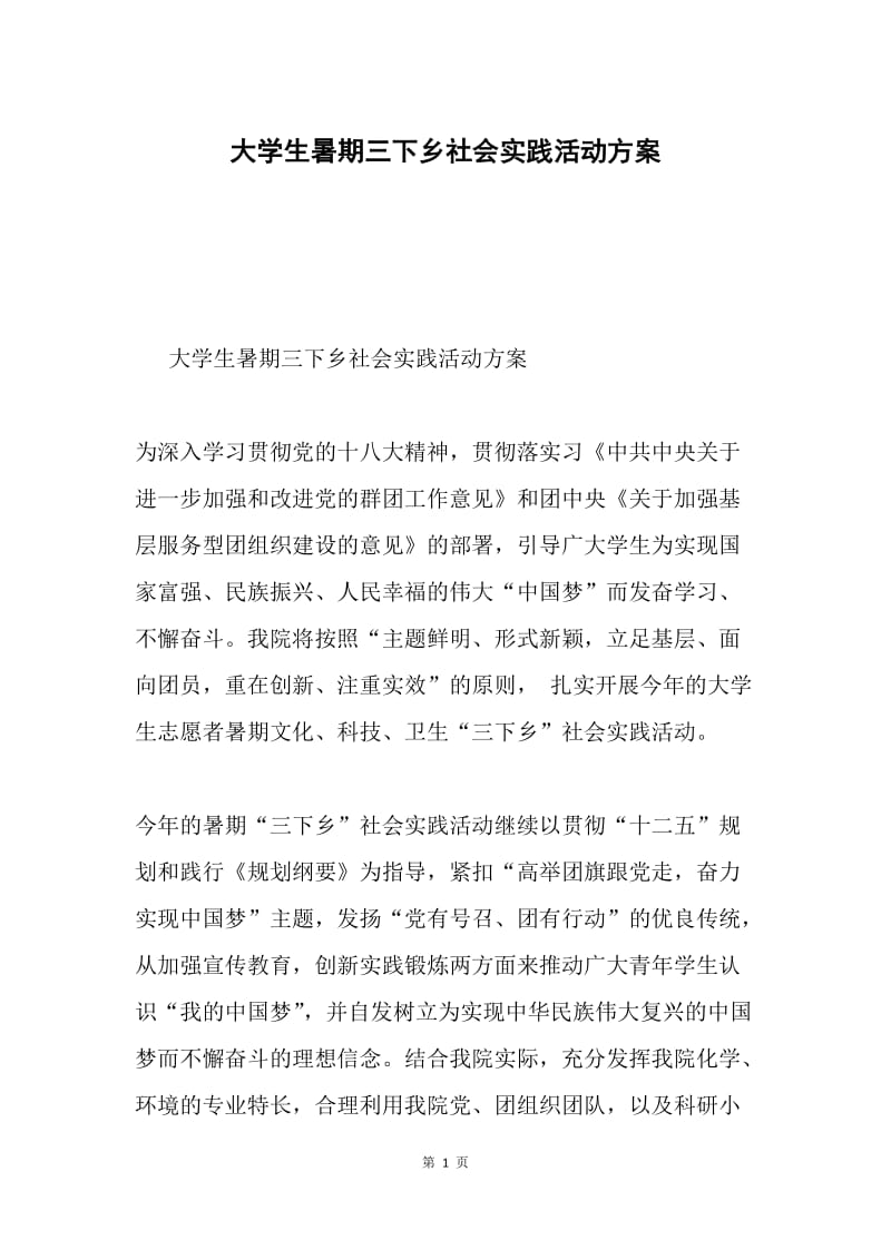 大学生暑期三下乡社会实践活动方案.docx_第1页