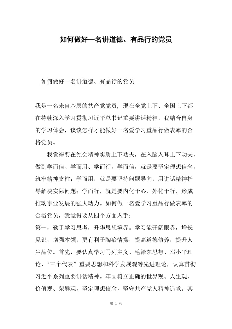 如何做好一名讲道德、有品行的党员.docx_第1页