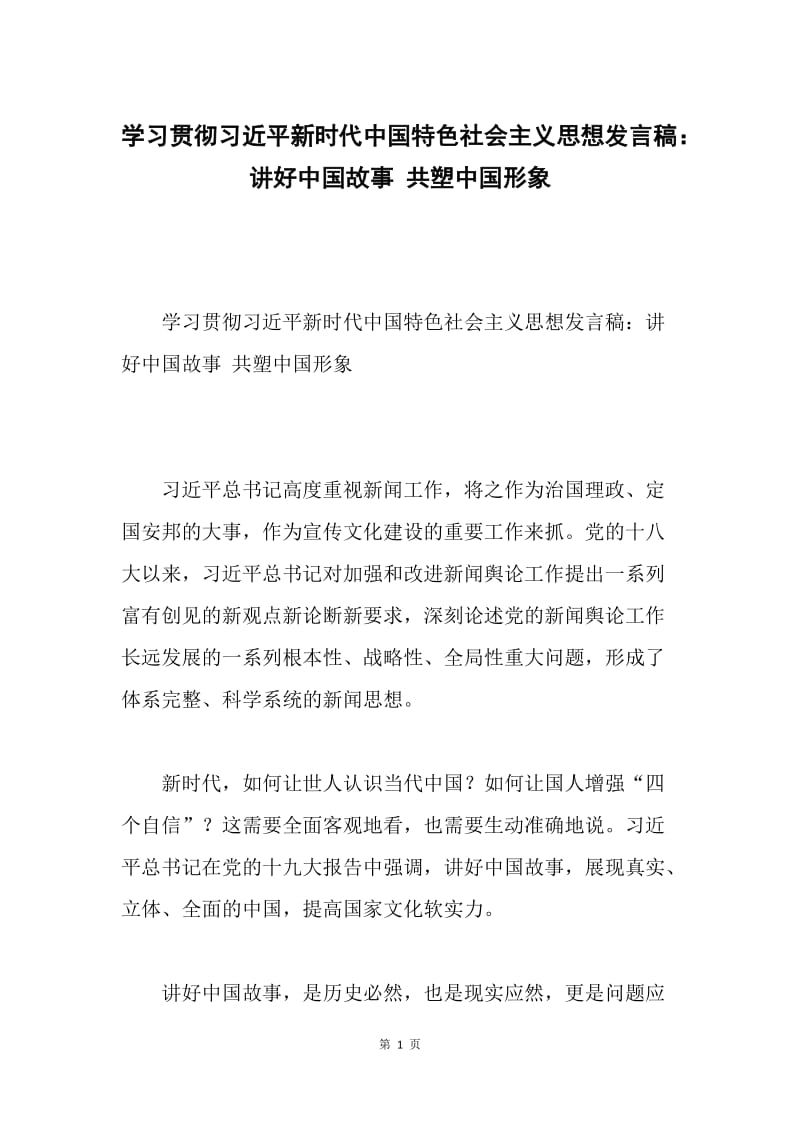 学习贯彻习近平新时代中国特色社会主义思想发言稿：讲好中国故事 共塑中国形象.docx_第1页