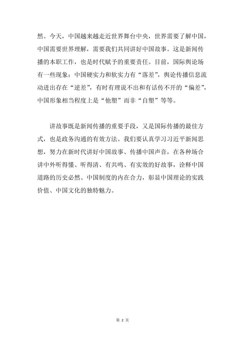 学习贯彻习近平新时代中国特色社会主义思想发言稿：讲好中国故事 共塑中国形象.docx_第2页