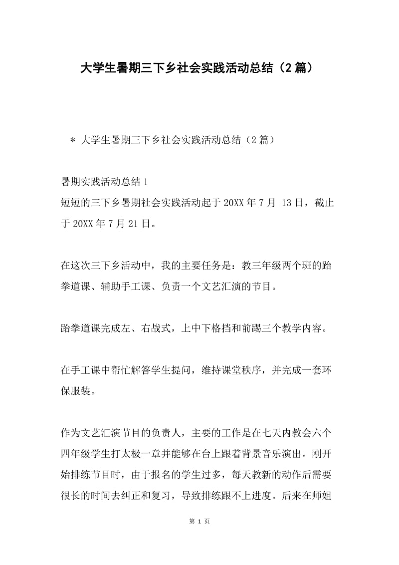 大学生暑期三下乡社会实践活动总结（2篇）.docx_第1页