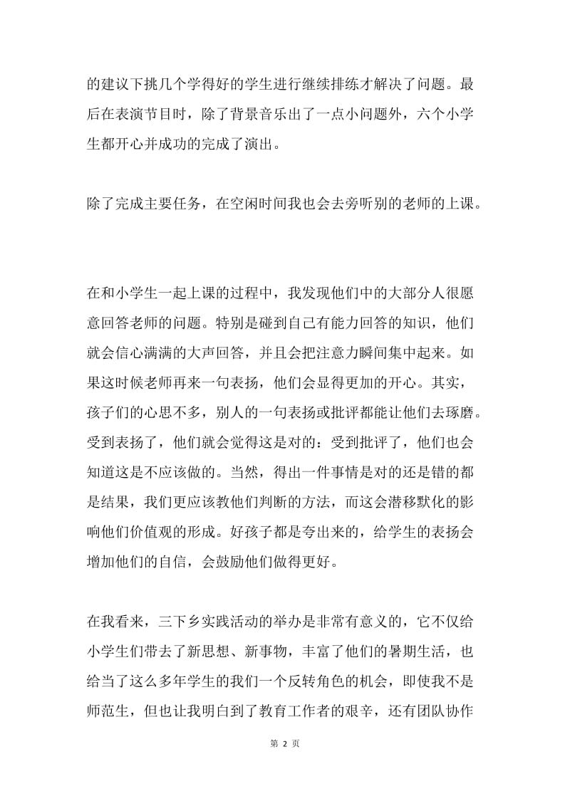 大学生暑期三下乡社会实践活动总结（2篇）.docx_第2页