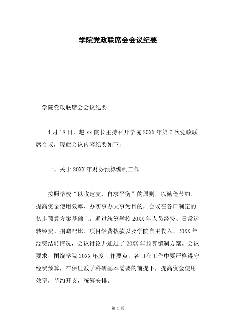 学院党政联席会会议纪要.docx_第1页