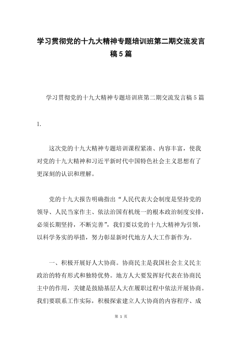 学习贯彻党的十九大精神专题培训班第二期交流发言稿5篇.docx_第1页