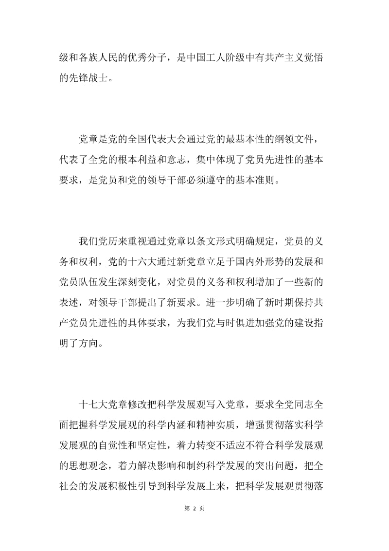 学习十七大新党章心得体会.docx_第2页