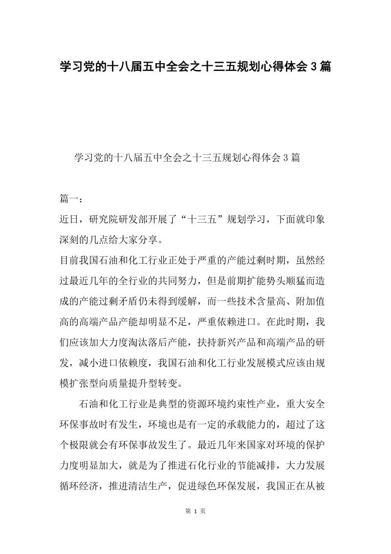 学习党的十八届五中全会之十三五规划心得体会3篇.docx_第1页